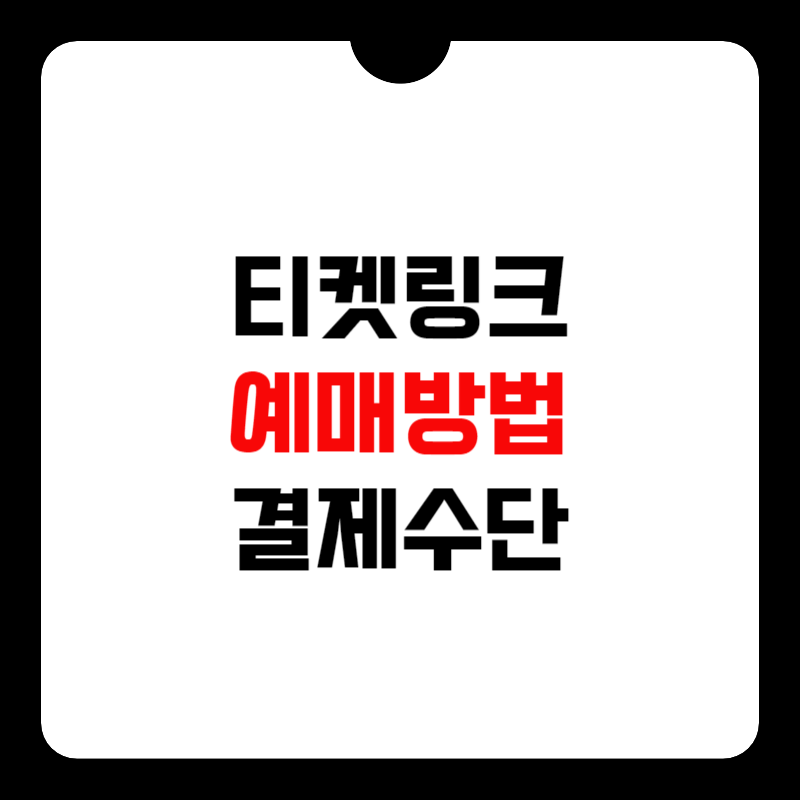 티켓링크-예매방법-썸네일 