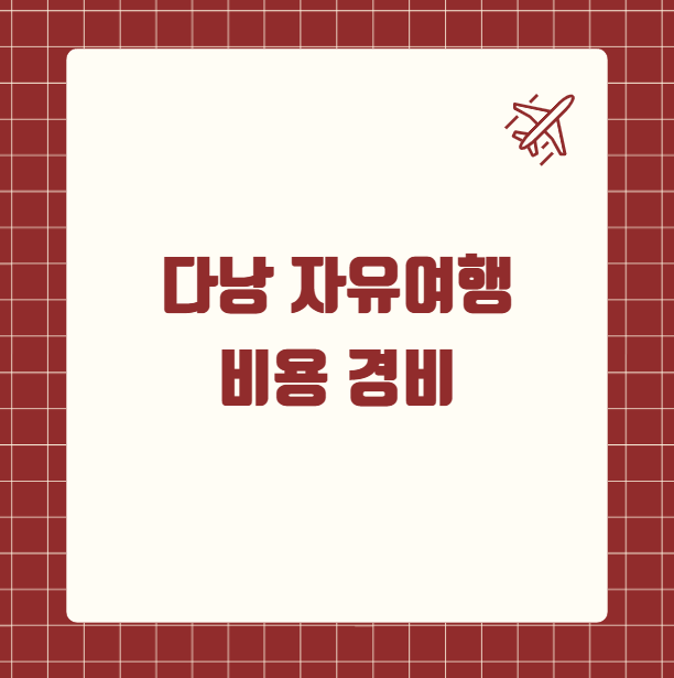 다낭 자유여행 비용 경비