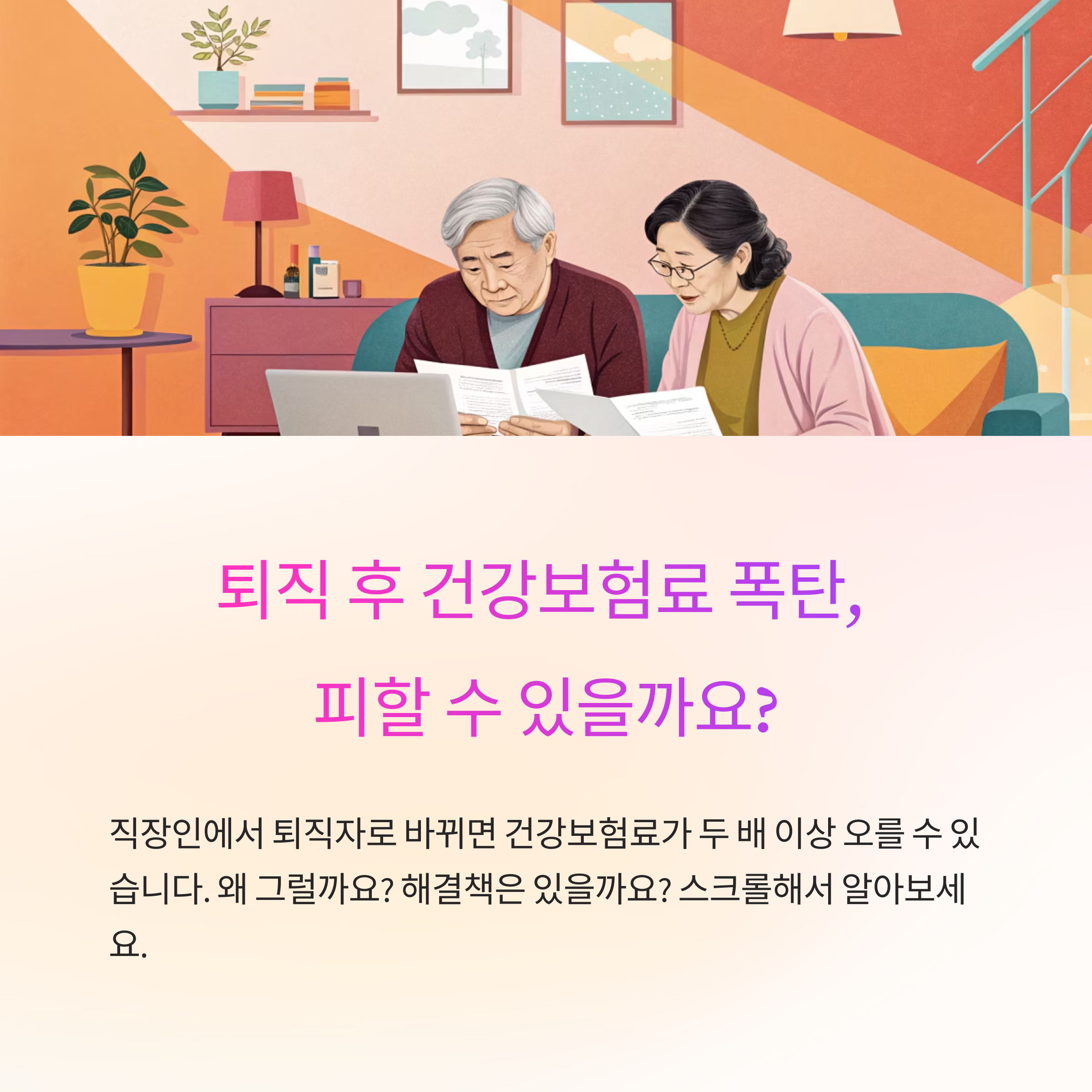 퇴직 후 건강보험료 인상