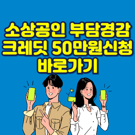 2025 소상공인 부담경감 크레딧 신청방법 &amp; 50만원 받는 법 총정리