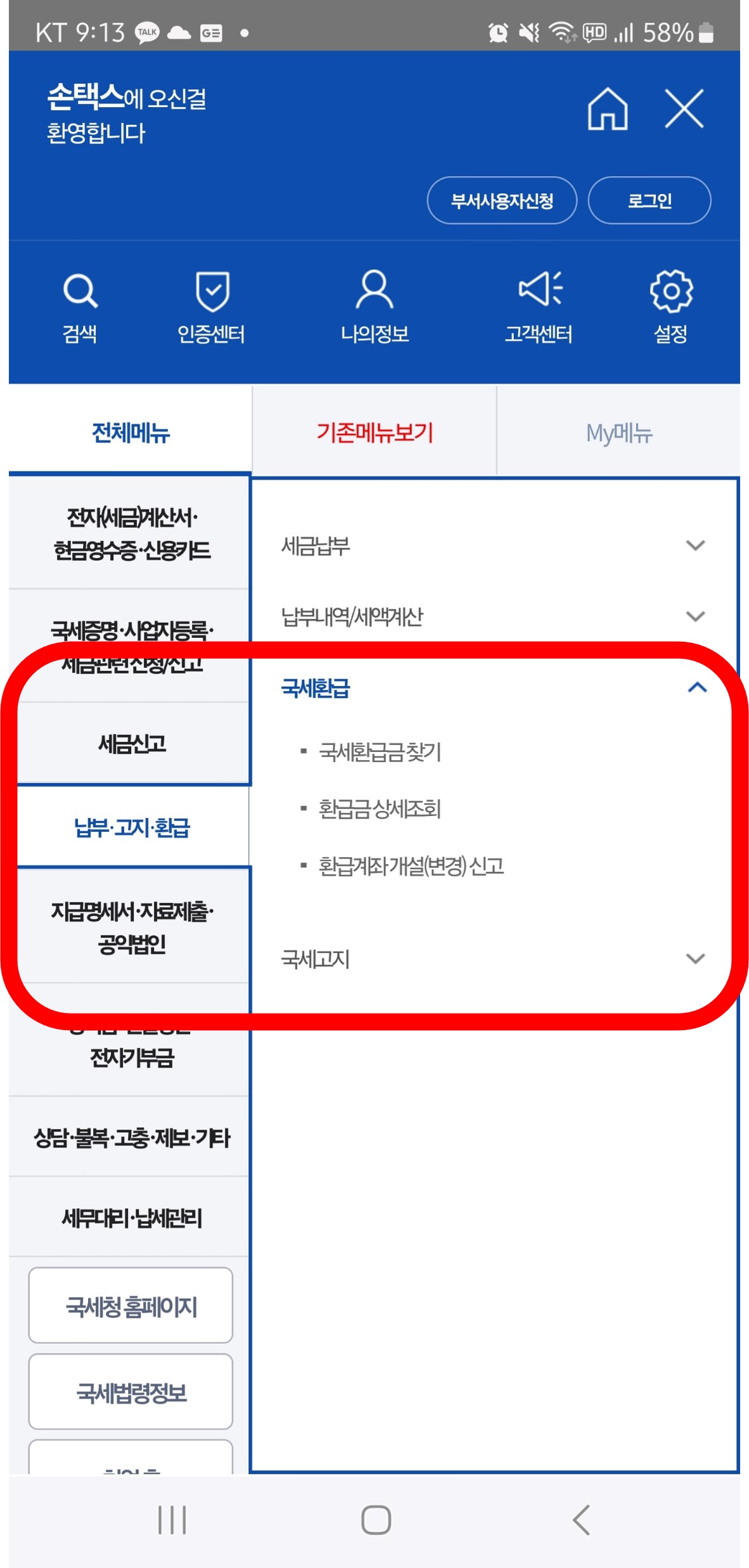 국세환급금-조회방법