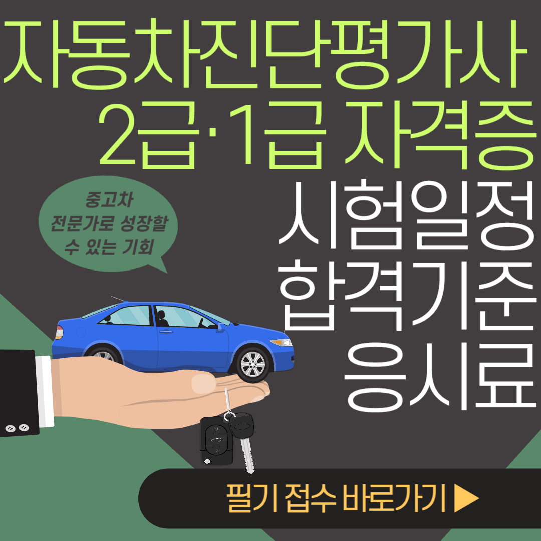 자동차진단평가사-2급-1급-자격증-시험일정-합격기준-응시료