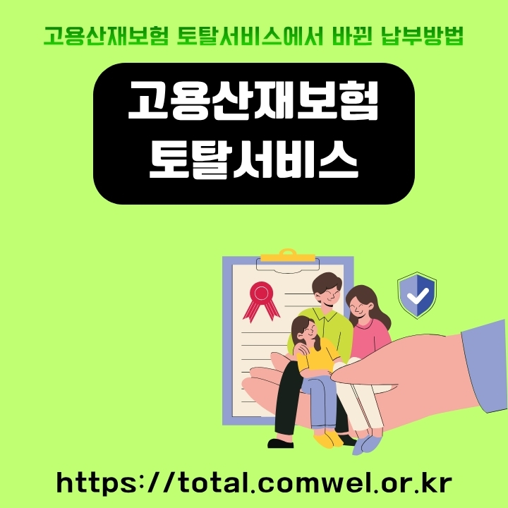 고용산재보험 토탈서비스 웹사이트 이용방법을 정리한 글의 썸네일