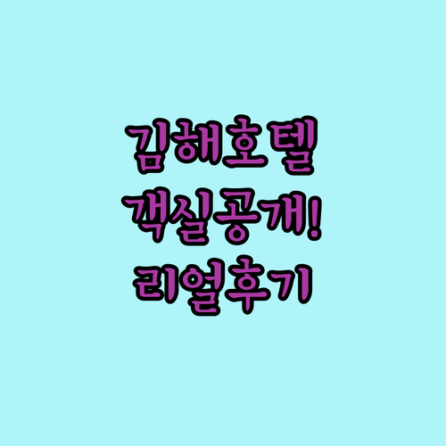 김해 호텔 리조트 베스트 5곳 객실 ..