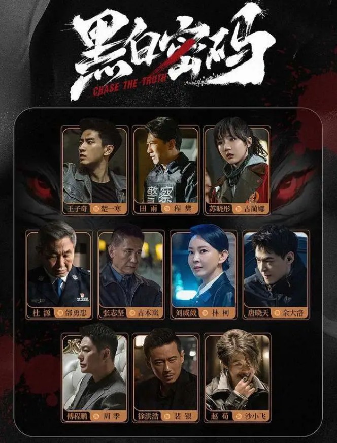 [중드 다시보기 추천] 흑백밀마 결말, 24화 줄거리, 등장인물 왕자기 소요동