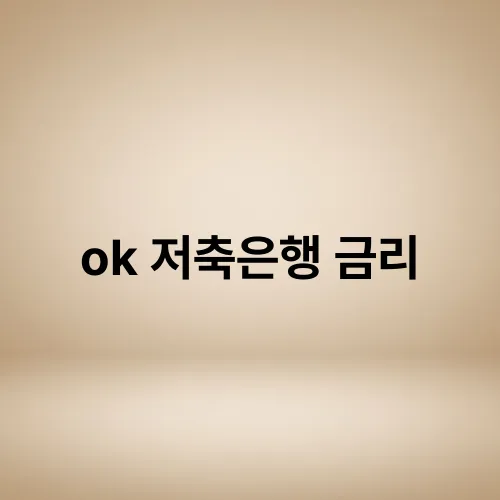 ok 저축은행 금리