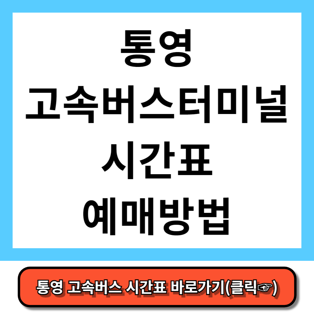 통영고속버스터미널 시간표, 예매 방법 - 코버스