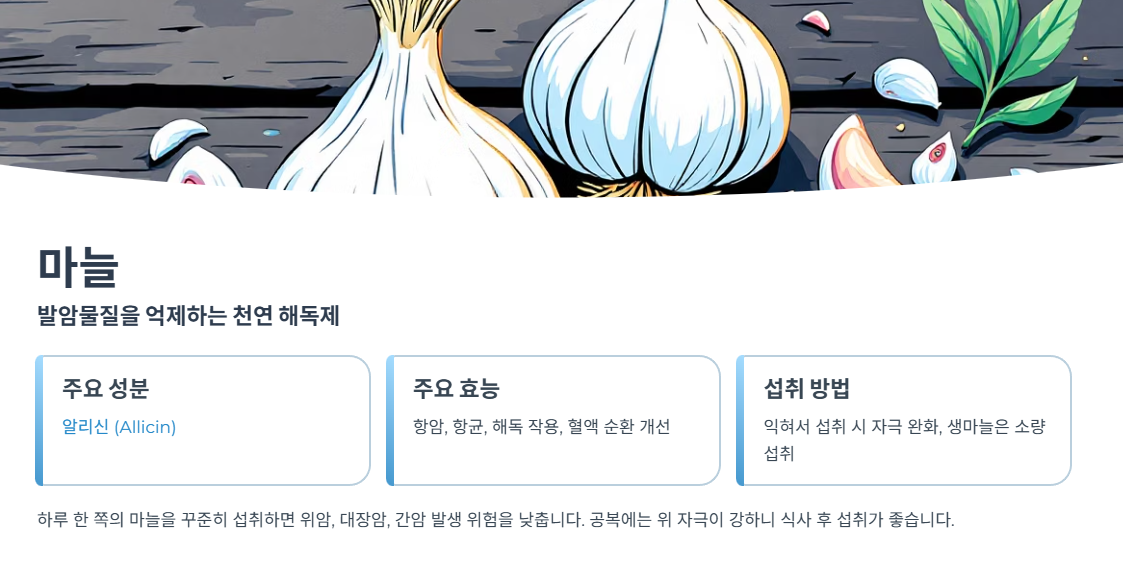 마늘 &ndash; 발암물질을 억제하는 천연 해독제