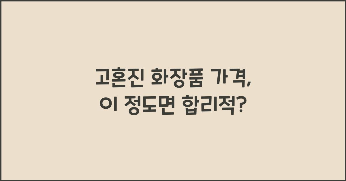 고혼진 화장품 가격