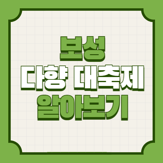 보성다향대축제기본정보기간일정프로그램출연진