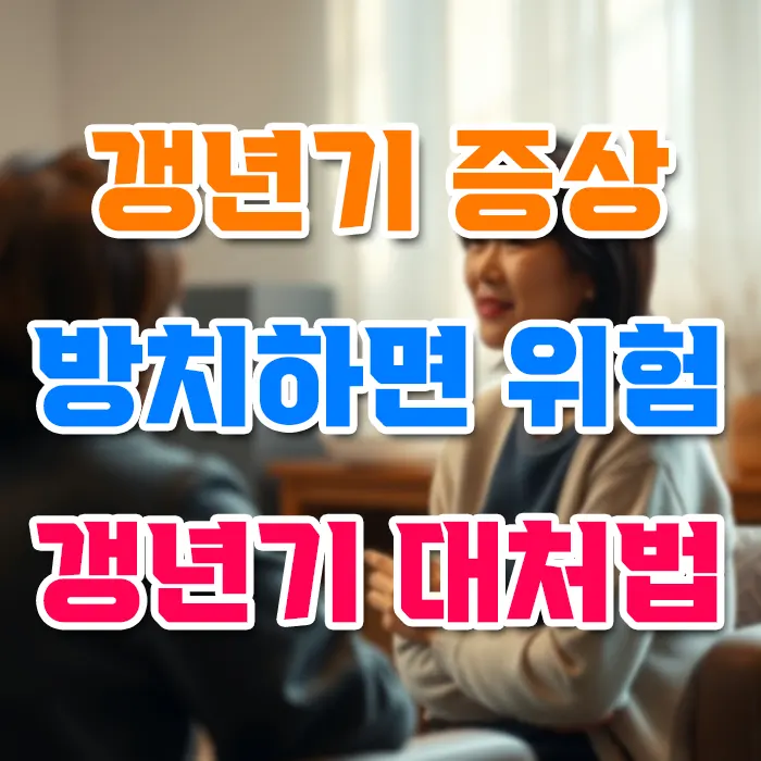 갱년기 증상 방치하면 위험 갱년기 대처법