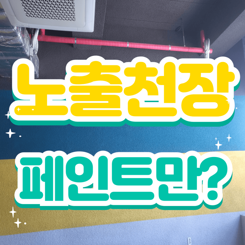 노출-천장-인테리어-마감-퍼라이트-뿜칠-뿜칠왕