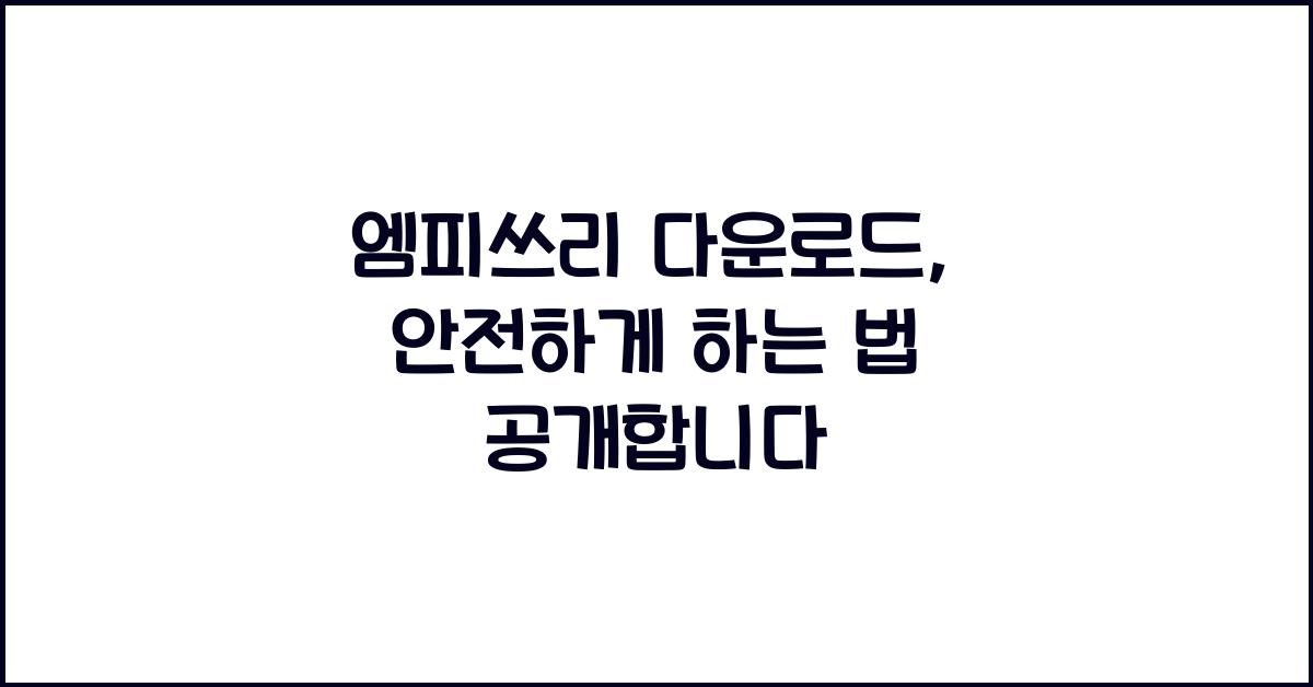 엠피쓰리 다운로드