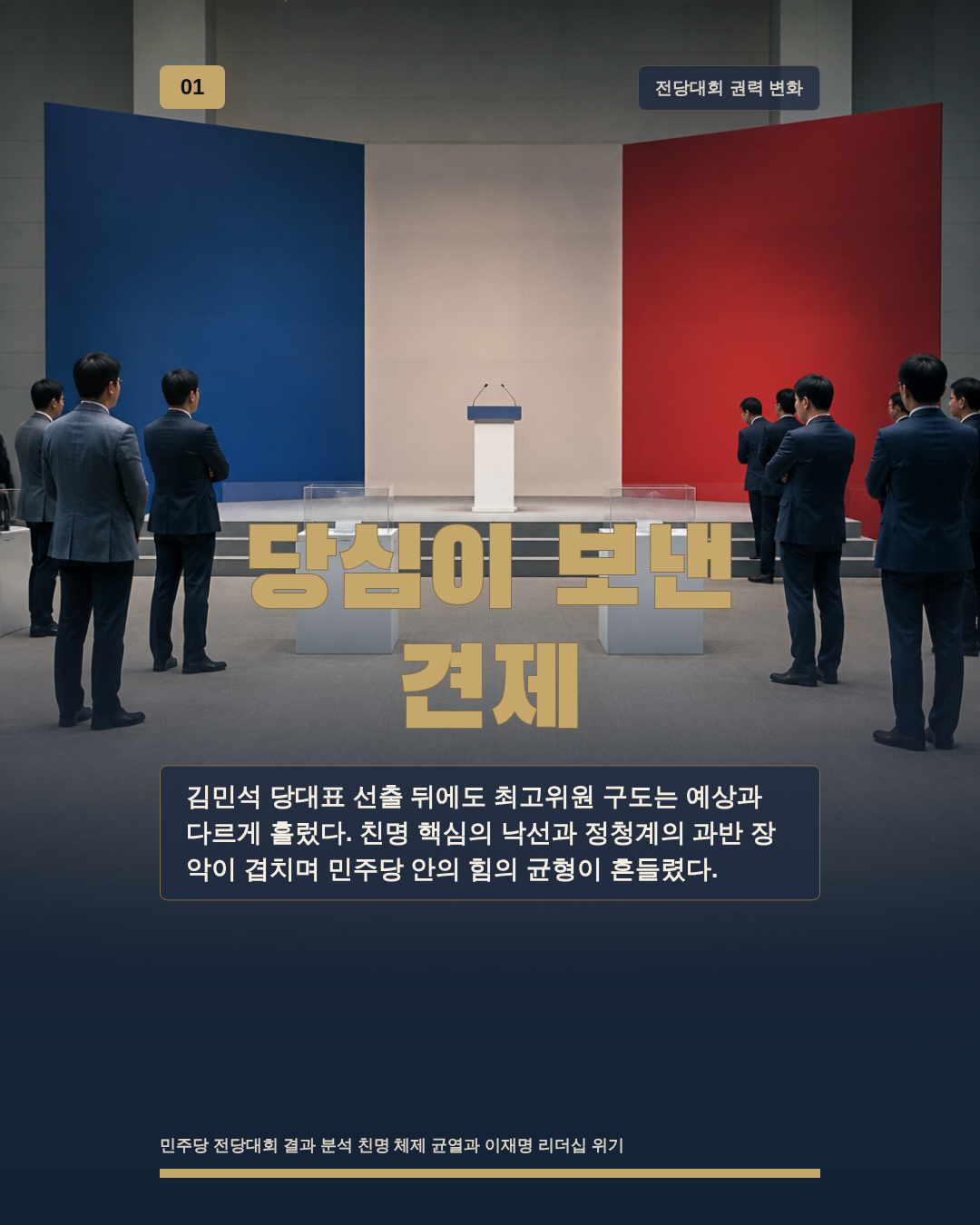당심이 보낸 견제