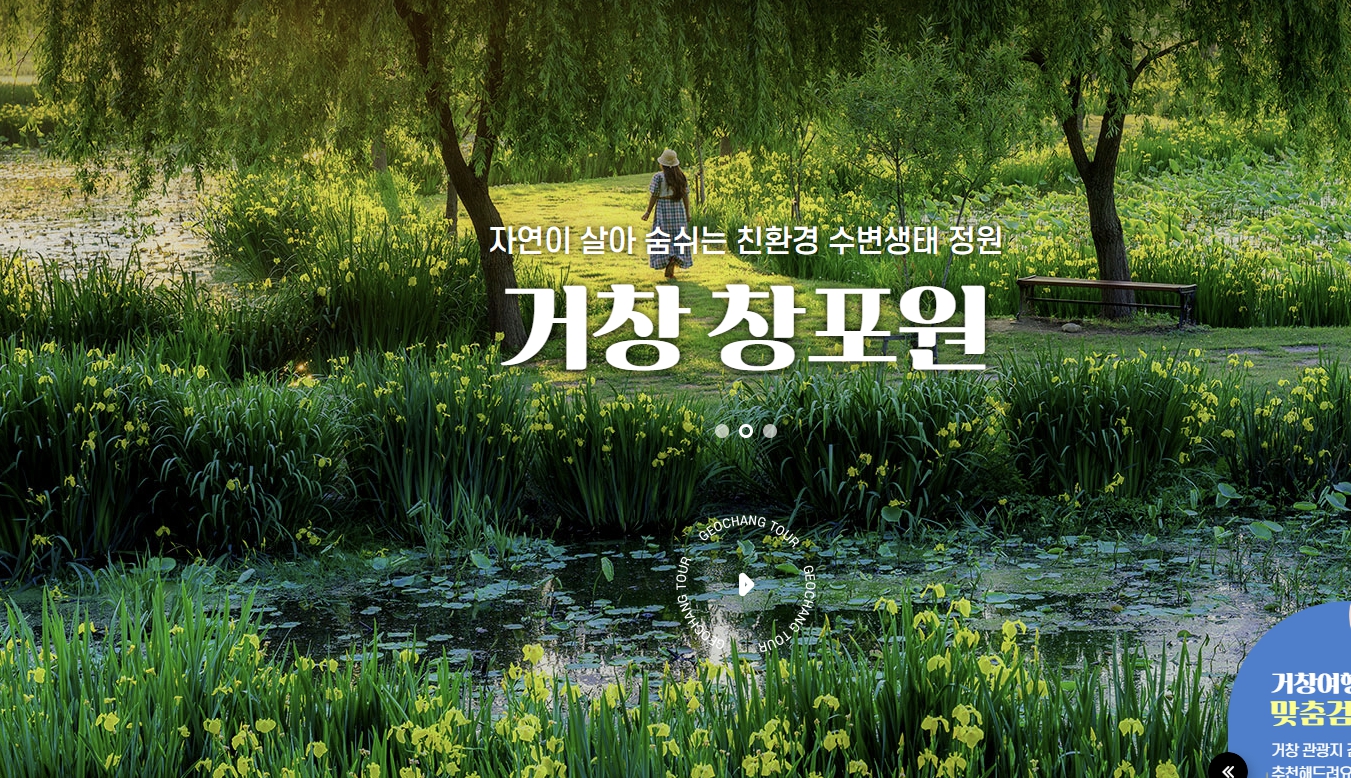 거창 관광-창포원