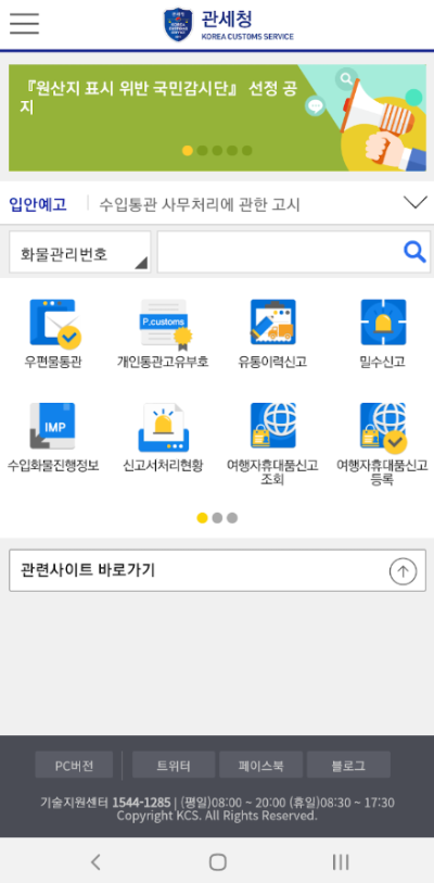 모바일관세청 앱