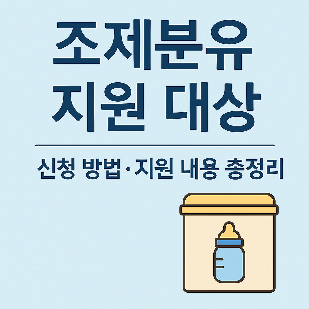 조제분유 지원 대상