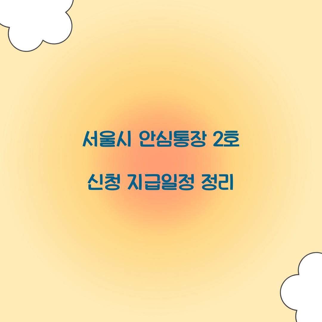 서울시 안심통장 2호 신청 지급일정 정리  