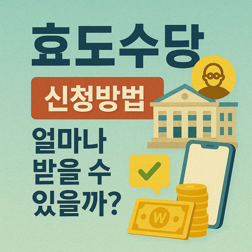 효도수당이란 무엇이고 왜 필요한가요?