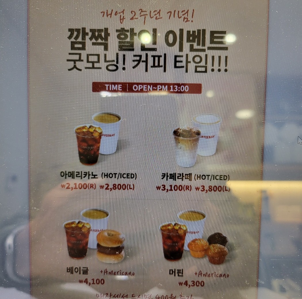 개업 2주년 기념 깜짝 할인 이벤트 '굿모닝 커피 타임' 홍보 포스터. 아메리카노, 카페라떼 할인 및 베이글, 머핀 콤보 세트 가격 정보가 담긴 카페 내부 홍보물 제작 화면