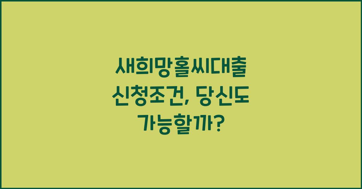 새희망홀씨대출 신청조건