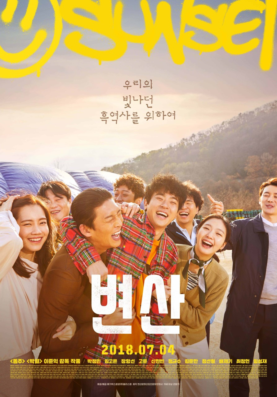영화 변산 공식 포스터