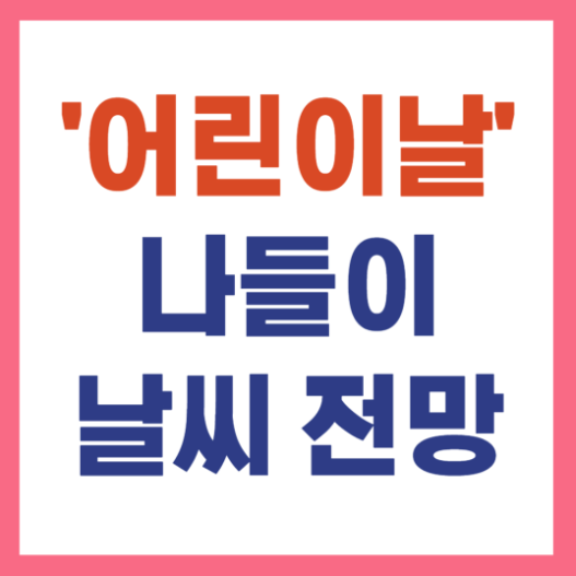 공휴일 날씨 예보