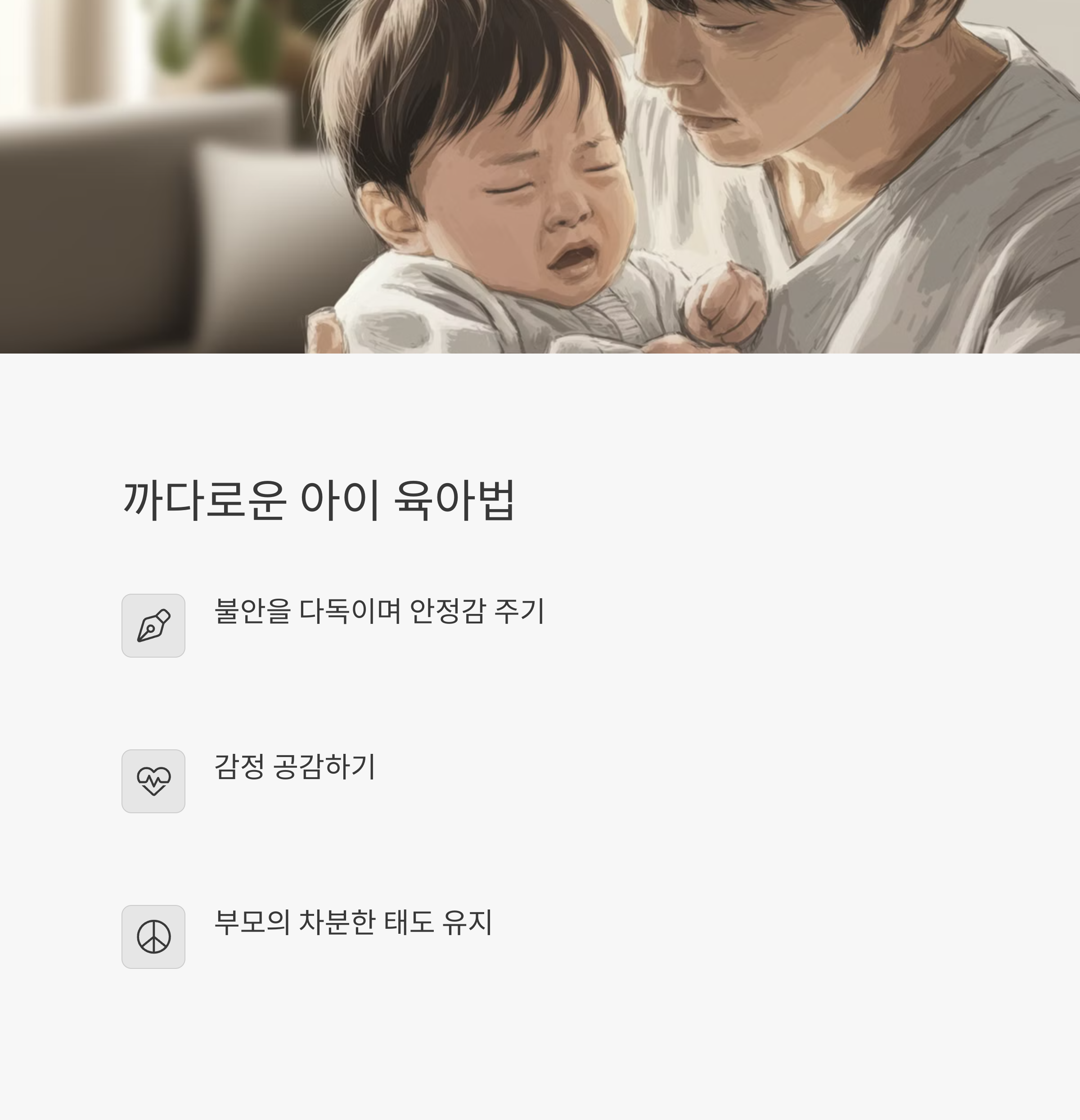예민하게 우는 아기를 다정하게 달래는 아빠의 모습
