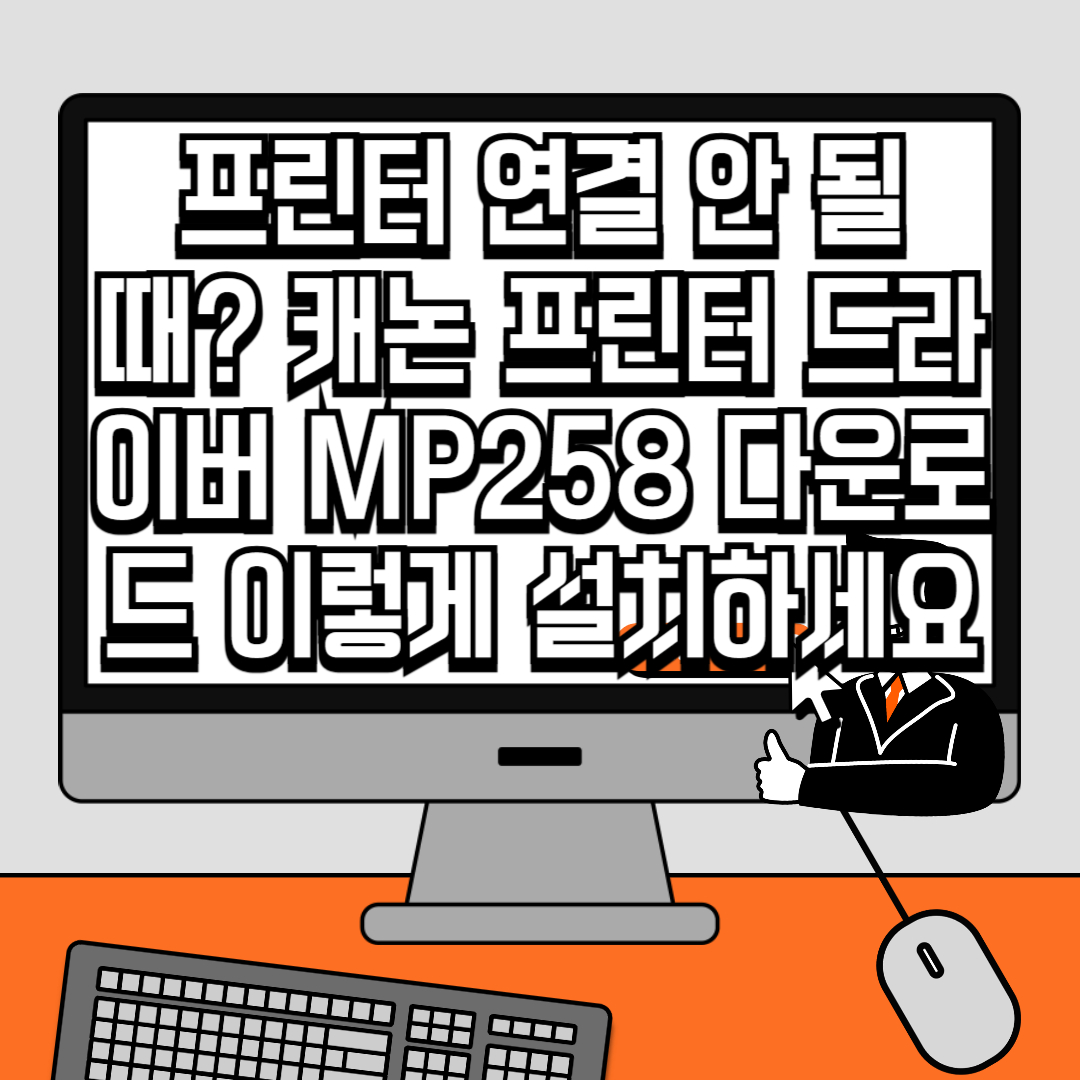 프린터 연결 안 될 때 캐논 프린터 드라이버 MP258 다운로드 이렇게 설치하세요