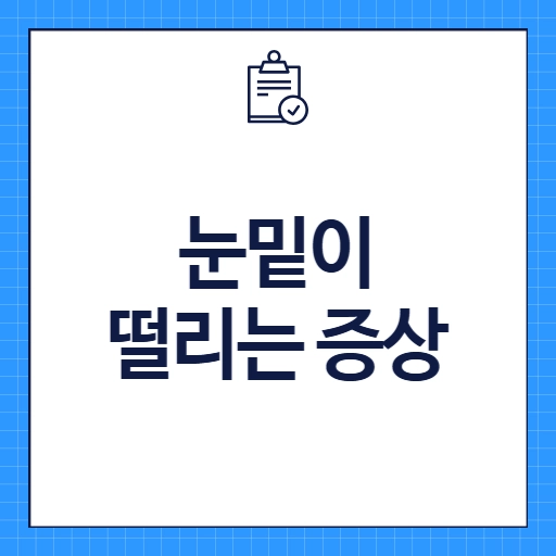 눈밑이 떨리는 증상