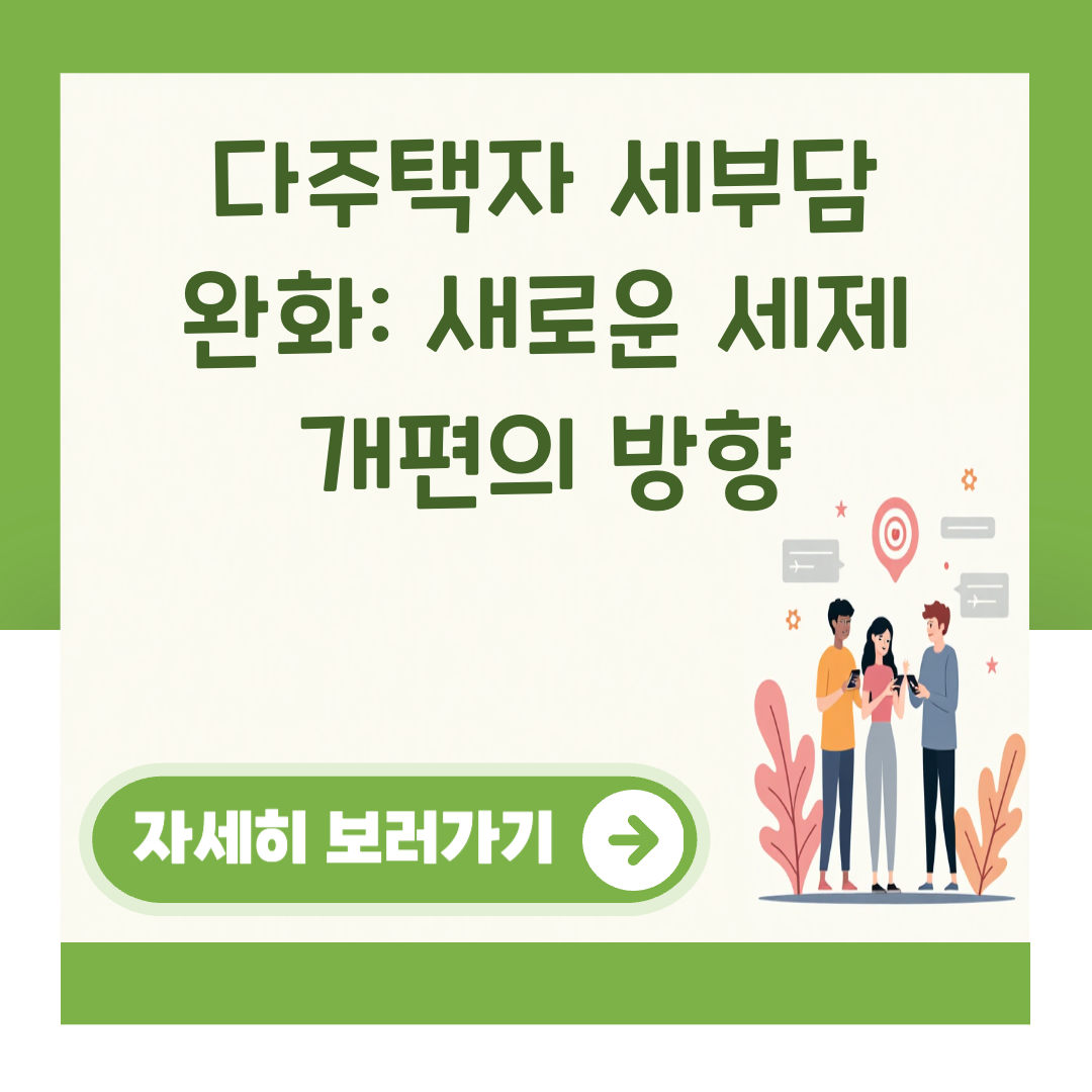 다주택자 세부담 완화: 새로운 세제 개편의 방향 대표 이미지