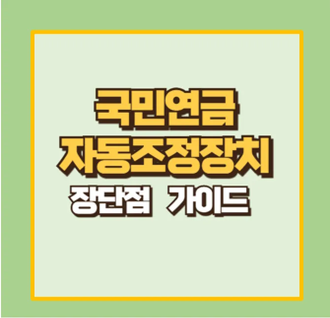 국민연금 자동조정장치