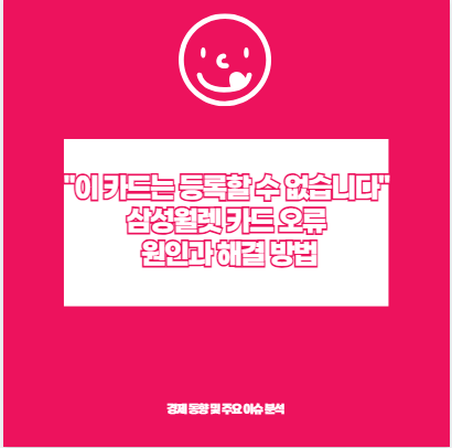 &quot;이 카드는 등록할 수 없습니다&quot; 삼성월렛 카드 오류 원인과 해결 방법