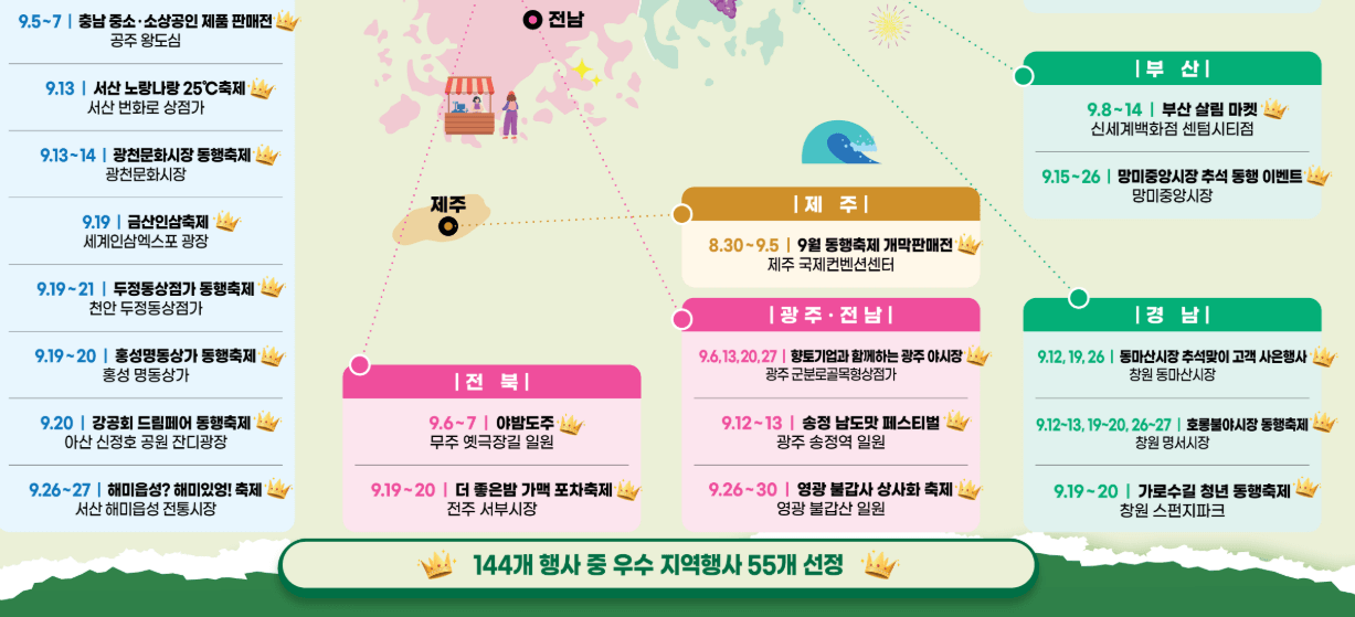 9월 동행축제 일정 한눈에 보기