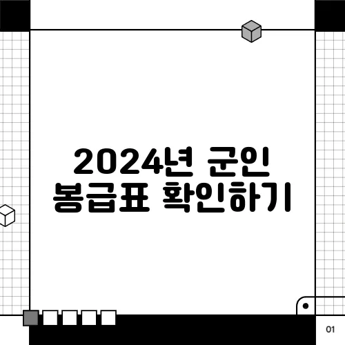 2024년 군인 봉급표 확인하기