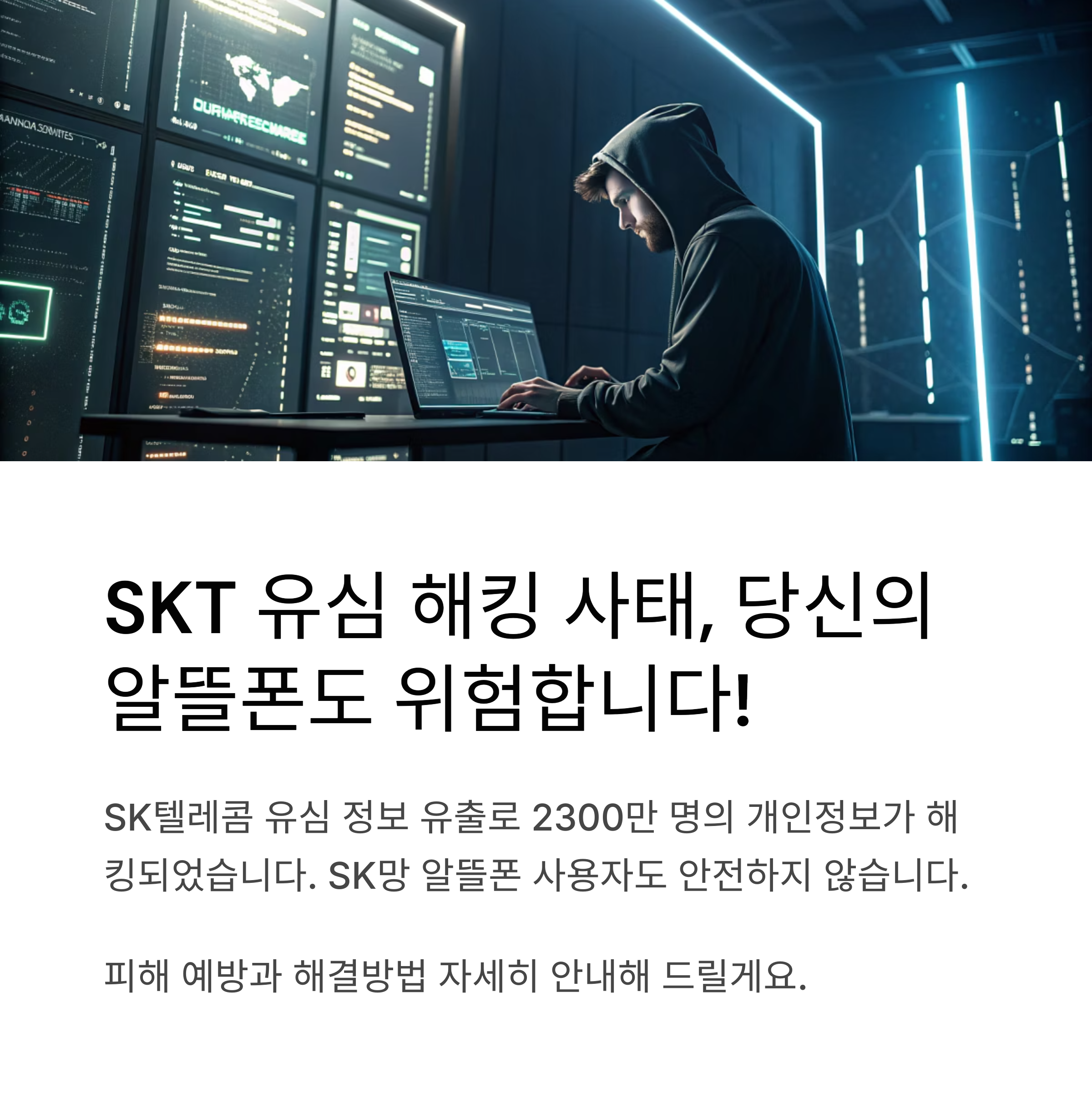 skt 유심 해킹 피해, 알뜰폰 가입자를 위한 안전한 유심 교체 가이드