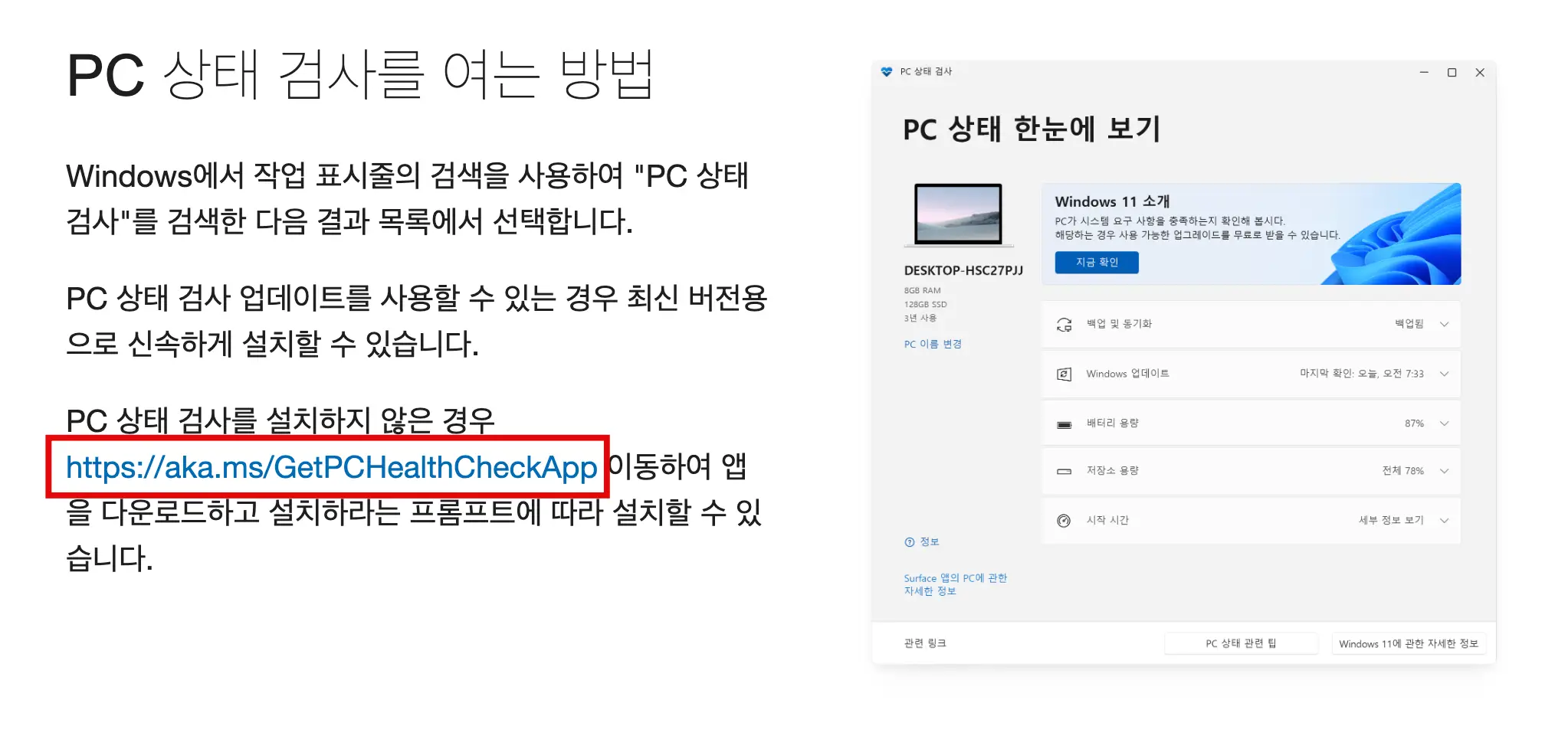 PC 상태 검사 앱 다운로드