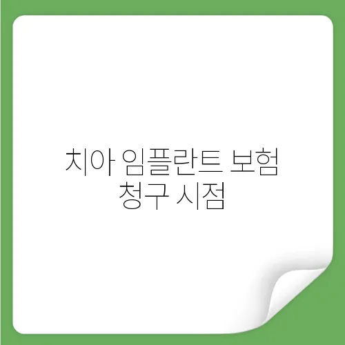 치아 임플란트 보험 청구 시점