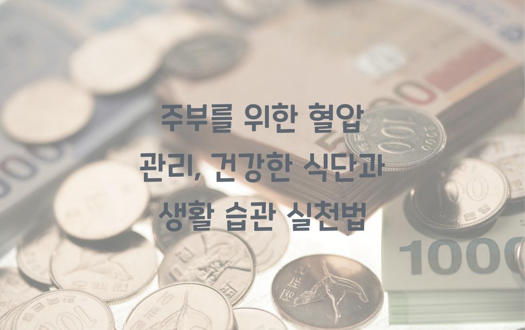 주부를 위한 혈압 관리: 고혈압 예방 식단 & 생활 습관