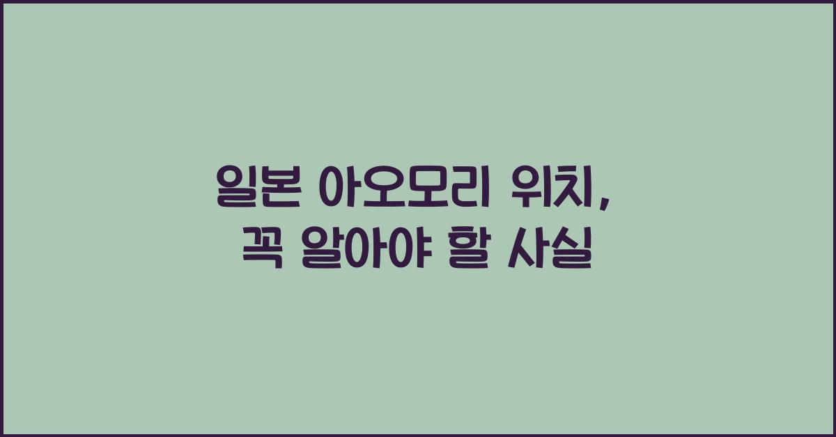 일본 아오모리 위치