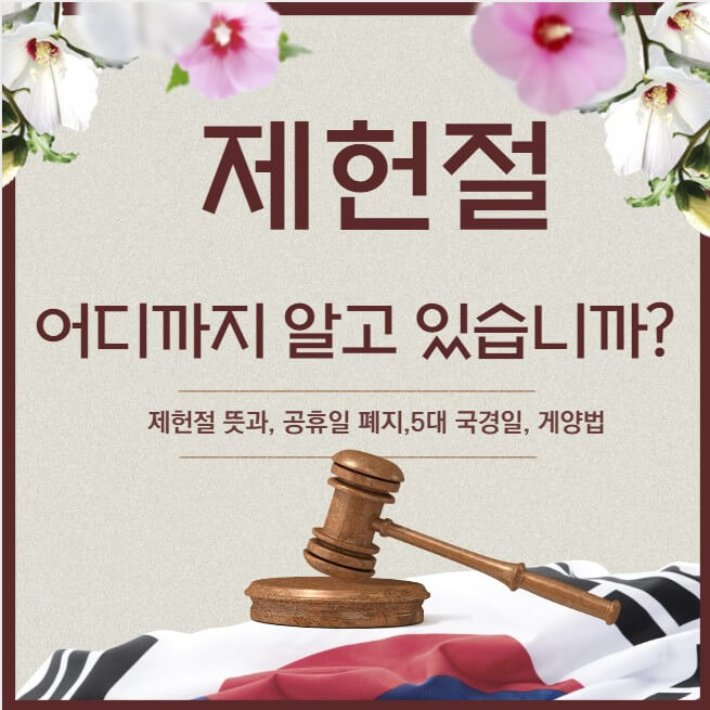제헌절의-뜻과-공휴일-폐지-5대-국경일-게양법에-대해서-알려주는-로고입니다.