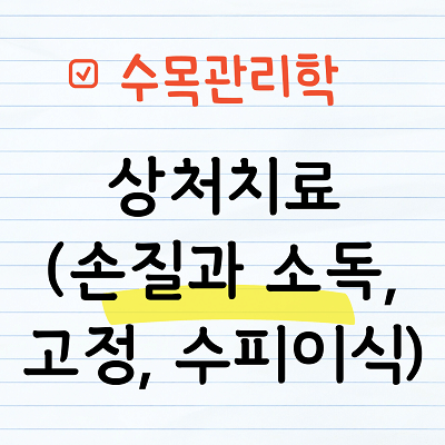 상처치료(수피이식)