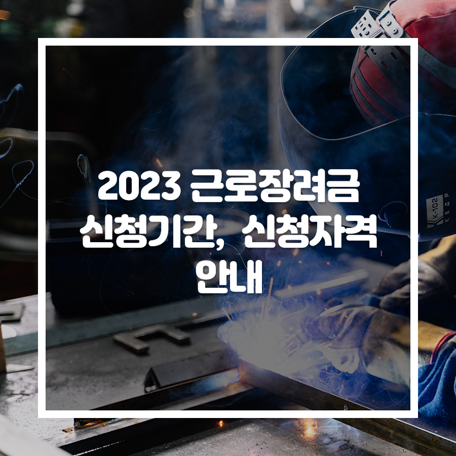 2023근로장려금 신청기간,신청자격