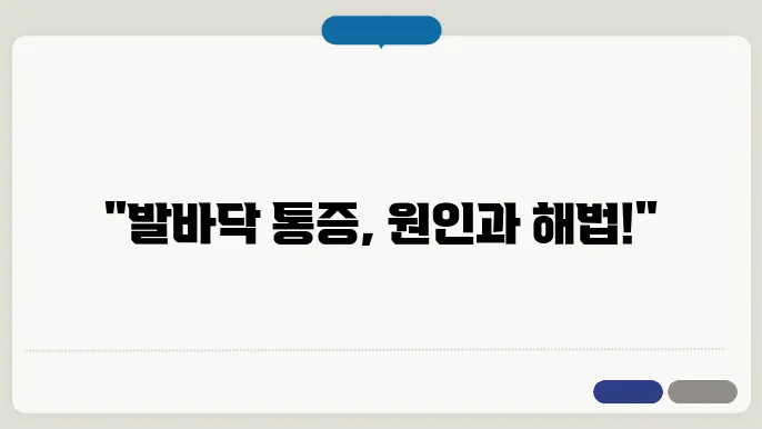 발바닥 통증 원인과 해결쳄 족저근막염부터 통풍까지