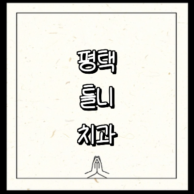 평택시 틀니 병원