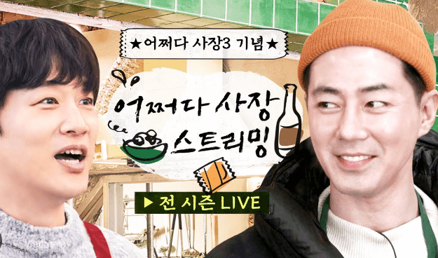 tvN-어쩌다사장3 -출연진-촬영지-게스트-다시보기