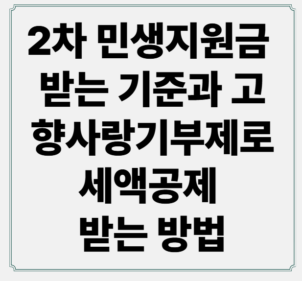 2차 민생지원금 받는 기준과 고향사랑기부제로 세액공제 받는 방법