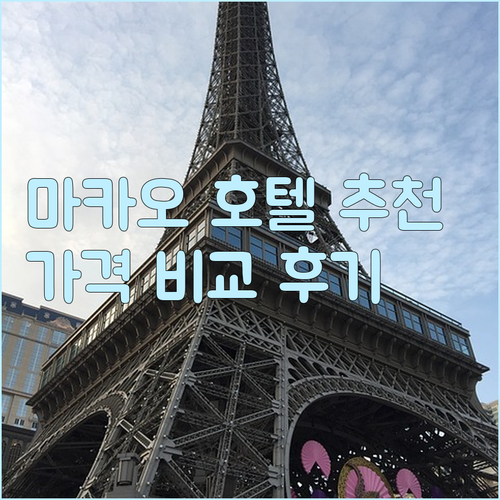 마카오 호텔 추천 베스트 5 가격 비