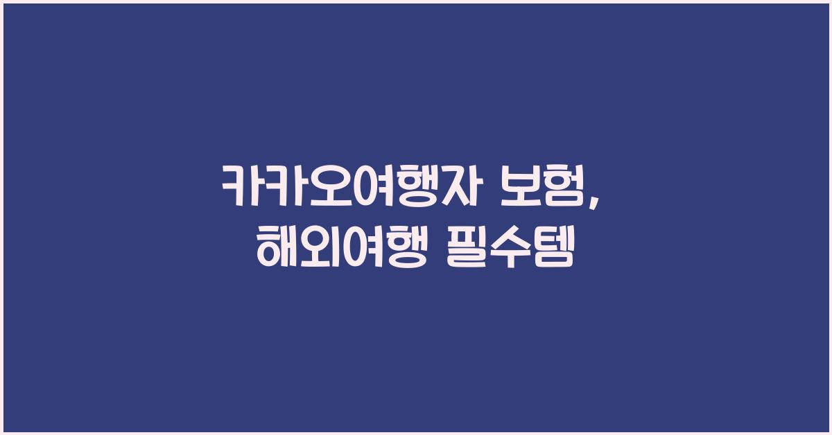 카카오여행자 보험