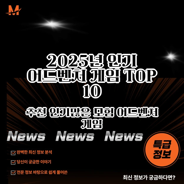 2025년 인기 어드벤처 게임 TOP 10 추천